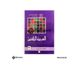 Kitab Arabiyah Linnasyiin Jilid 2 Alfikar Store  Malang Jawa Timur