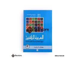 Kitab Arabiyah Linnasyiin Jilid 3 Alfikar Store  Malang Jawa Timur