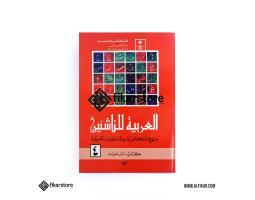 Kitab Arabiyah Linnasyiin Jilid 4 Alfikar Store  Malang Jawa Timur