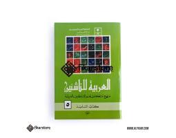 Kitab Arabiyah Linnasyiin Jilid 5 Alfikar Store  Malang Jawa Timur