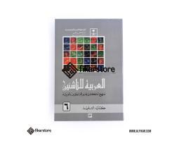Kitab Arabiyah Linnasyiin Jilid 6 Alfikar Store  Malang Jawa Barat