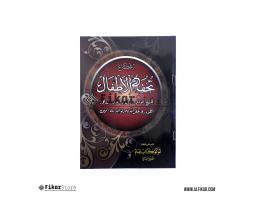 Kitab Tuhfatul Athfal - Malang