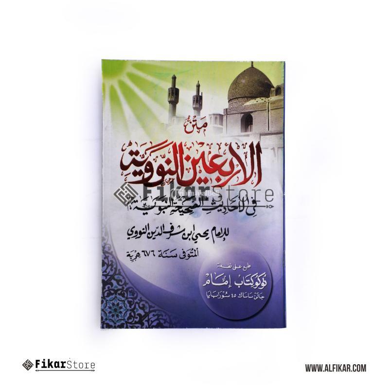 Kitab  Al-Arbain An-Nawawiyah - Malang