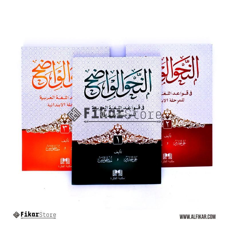 Buku Nahwu Wadhih Jilid 1 Alfikar Store - Malang Jawa Timur