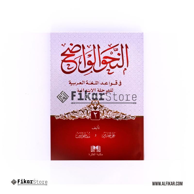 NAHWU WADHIH JILID 2 - alfikar.com MALANG