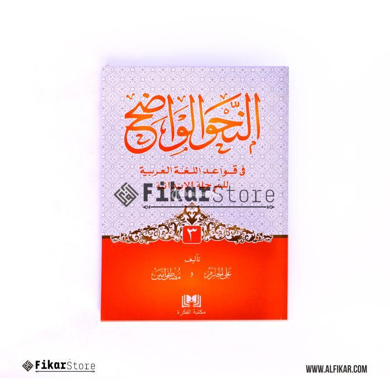 Nahwu Wadhih Jilid 3 - alfikar.com - malang