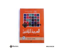 Kitab Al-Arabiyah Linnasyiin Jilid 1-6 - Malang