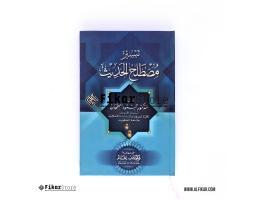 Grosir Kitab Taisir Musthalahul Hadist - Malang